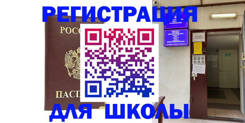 временная регистрация для школы в Нижнеудинске